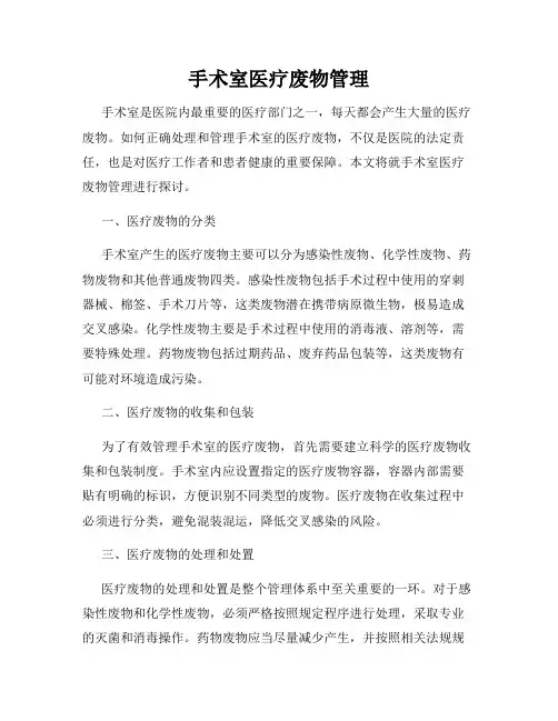 手术室医疗废物管理