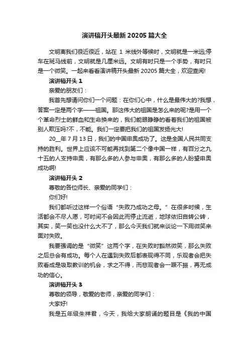 演讲稿开头最新20205篇大全