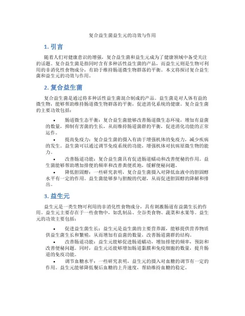 复合益生菌益生元的功效与作用