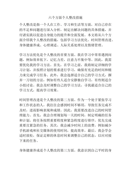 六个方面个人整改措施