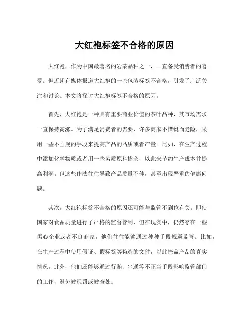 大红袍标签不合格的原因
