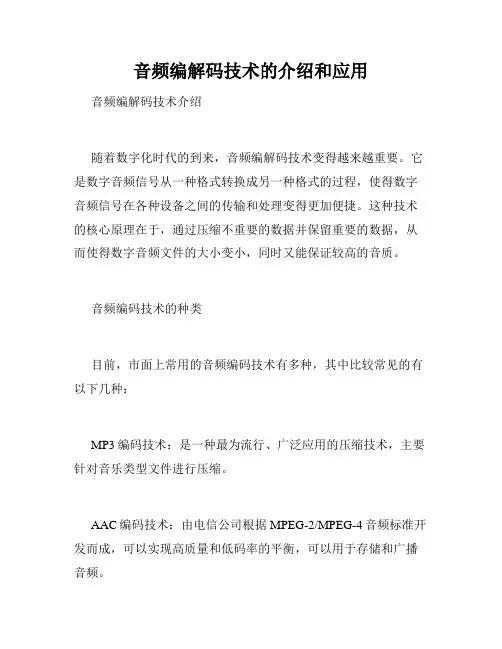 音频编解码技术的介绍和应用
