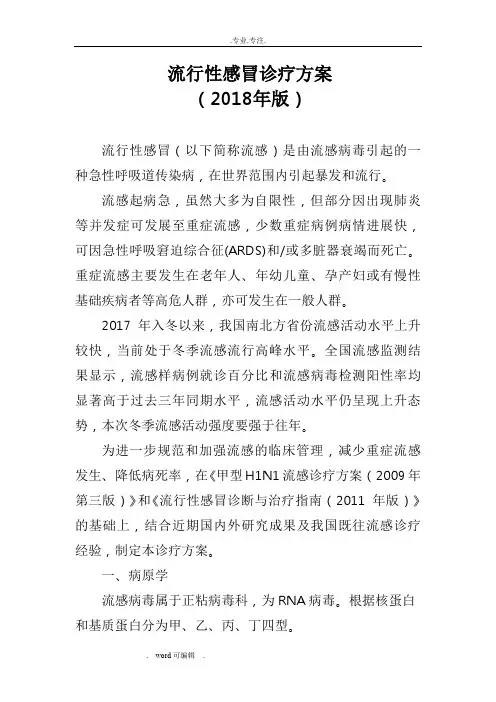 流行性感冒诊疗方案(2018)