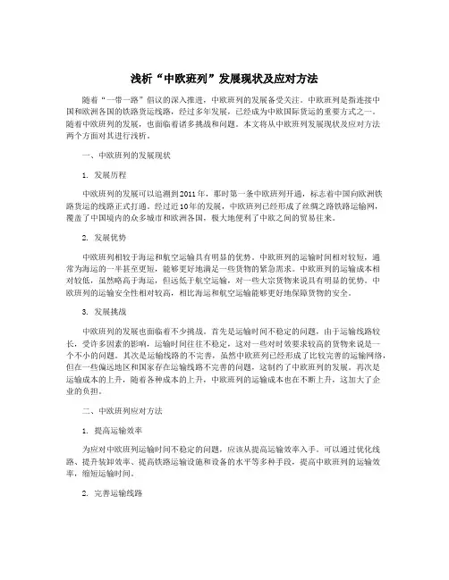 浅析“中欧班列”发展现状及应对方法