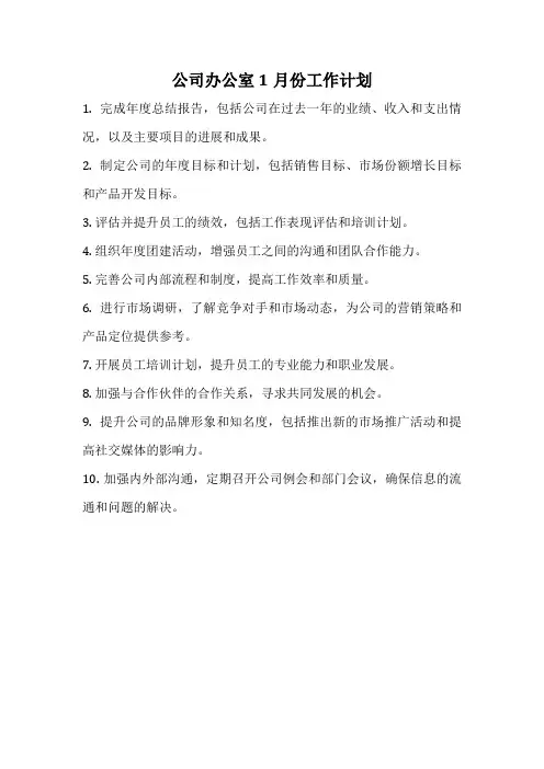 公司办公室1月份工作计划