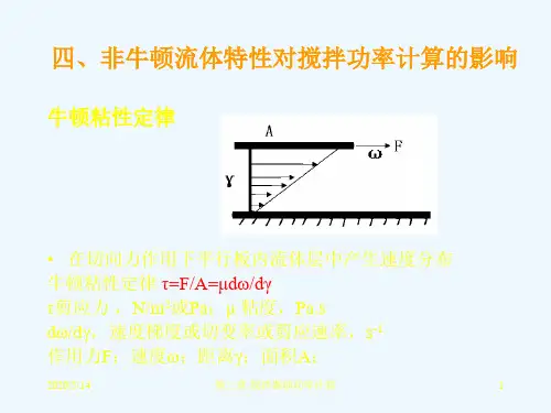 第四章3(非牛顿流体特性对搅拌) (2)