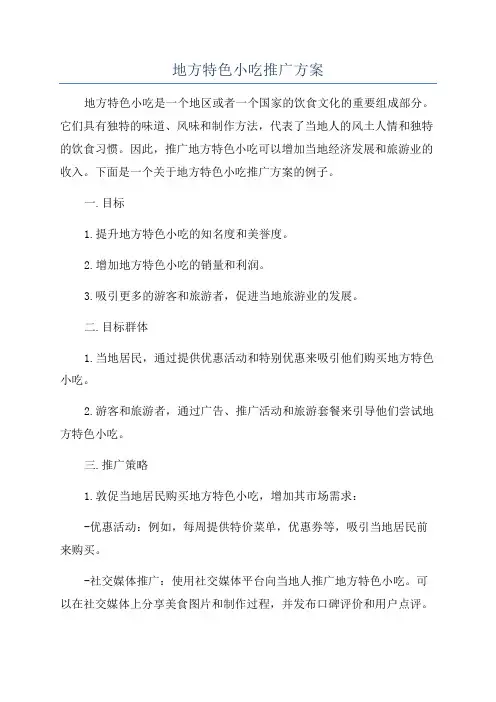 地方特色小吃推广方案