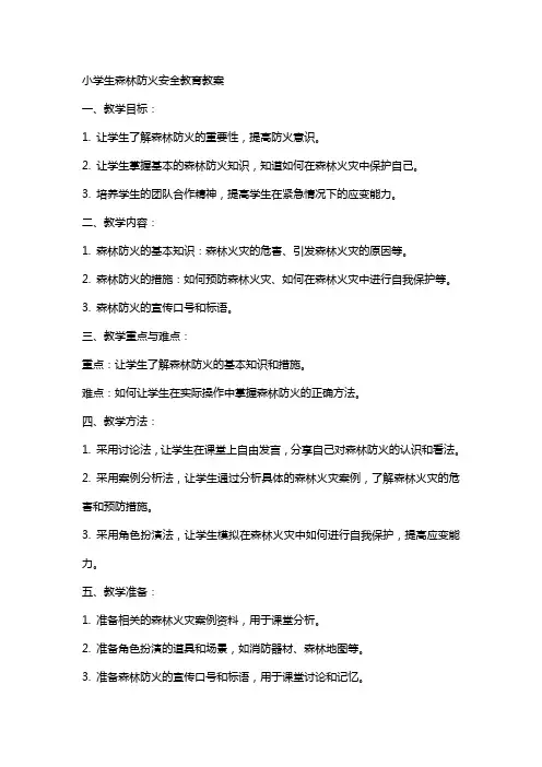 小学生森林防火安全教育教案