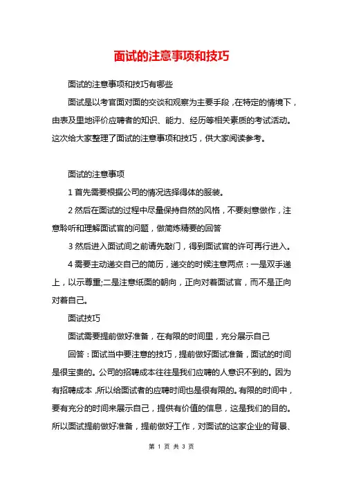 面试的注意事项和技巧