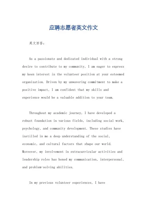 应聘志愿者英文作文