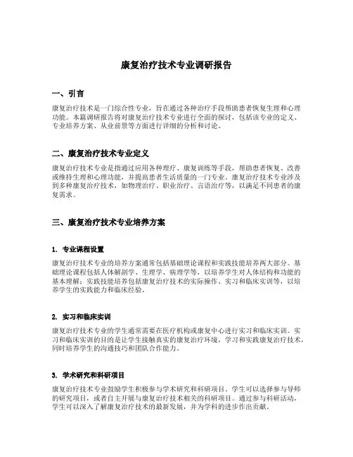 康复治疗技术专业调研报告