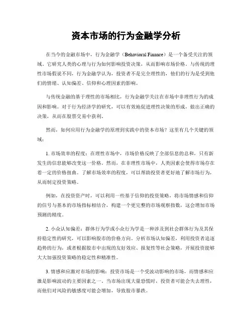 资本市场的行为金融学分析