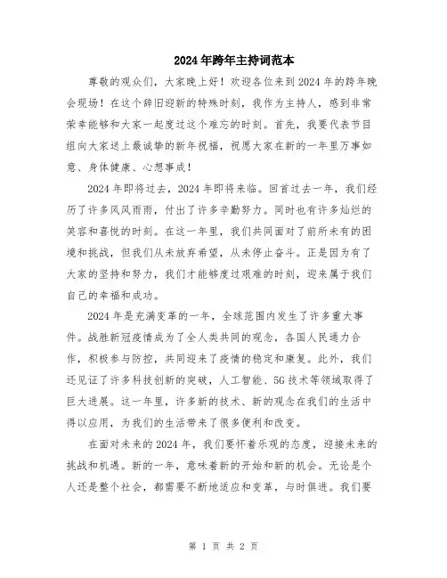 2024年跨年主持词范本
