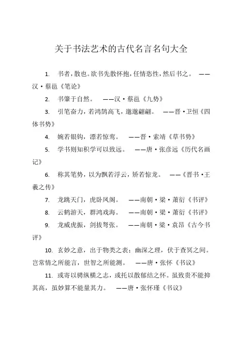 关于书法艺术的古代名言名句大全