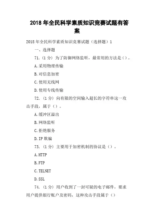 2018年全民科学素质知识竞赛试题有答案