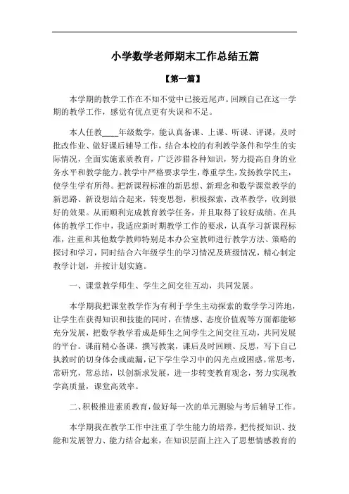 最新工作总结小学数学老师期末工作总结五篇