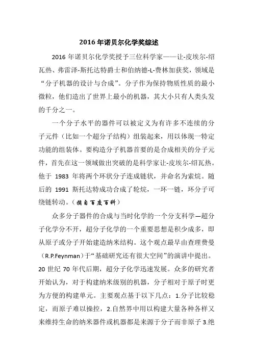 2016年诺贝尔化学奖综述