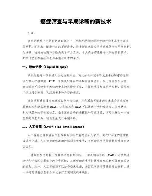 癌症筛查与早期诊断的新技术