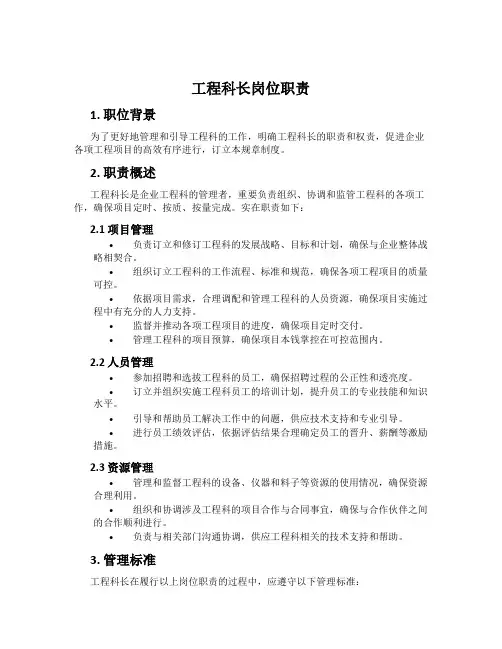 工程科长岗位职责