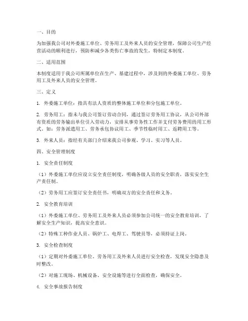 安全_三外单位管理制度