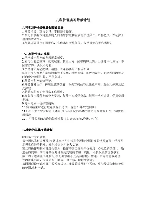 儿科护理实习生带教计划