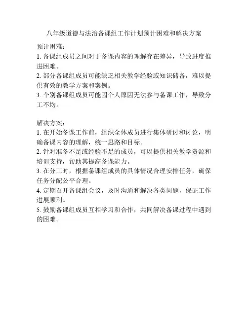 八年级道德与法治备课组工作计划预计困难和解决方案
