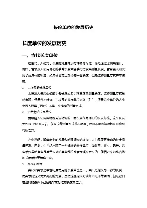 长度单位的发展历史