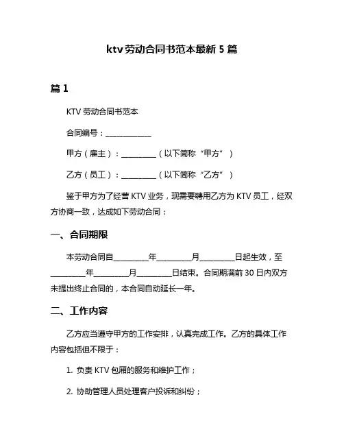 ktv劳动合同书范本最新5篇