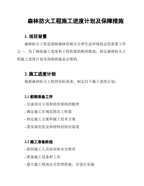 森林防火工程施工进度计划及保障措施