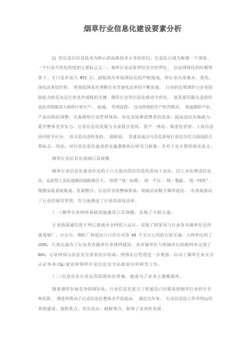 烟草行业信息化建设要素分析