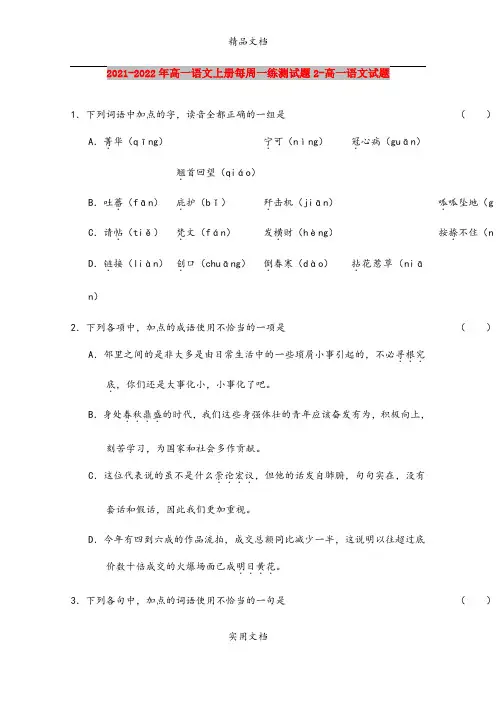 2021-2022年高一语文上册每周一练测试题2-高一语文试题
