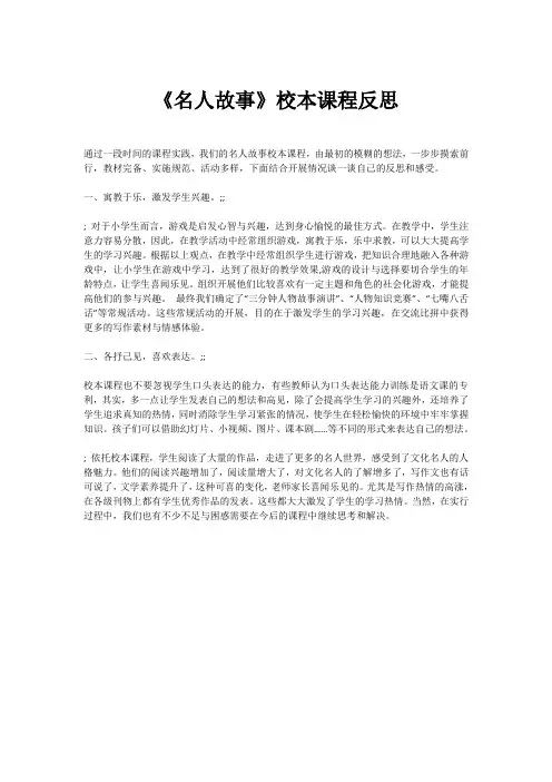《名人故事》校本课程反思