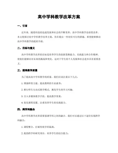 高中学科教学改革方案