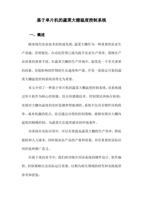 基于单片机的蔬菜大棚温度控制系统