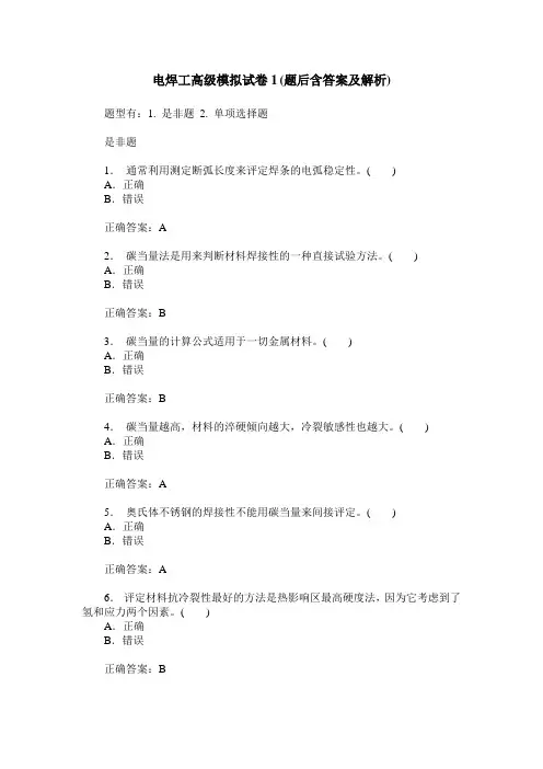 电焊工高级模拟试卷1(题后含答案及解析)