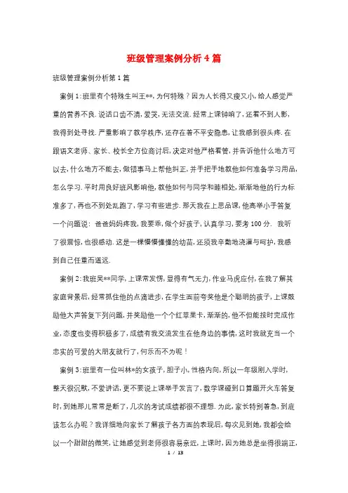 班级管理案例分析4篇
