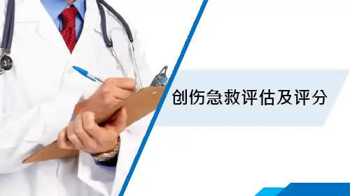 创伤急救评估及评分