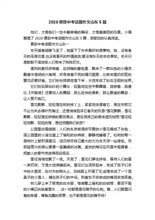 2020景致中考话题作文山东5篇