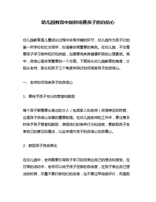 幼儿园教育中如何培养孩子的自信心