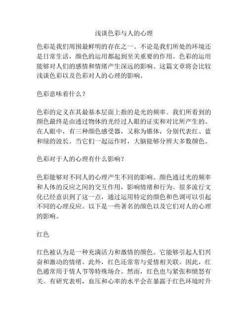 浅谈色彩与人的心理