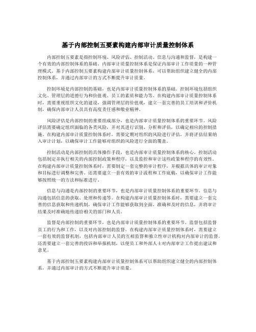 基于内部控制五要素构建内部审计质量控制体系