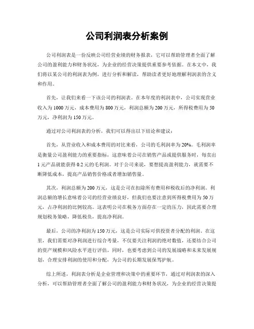 公司利润表分析案例