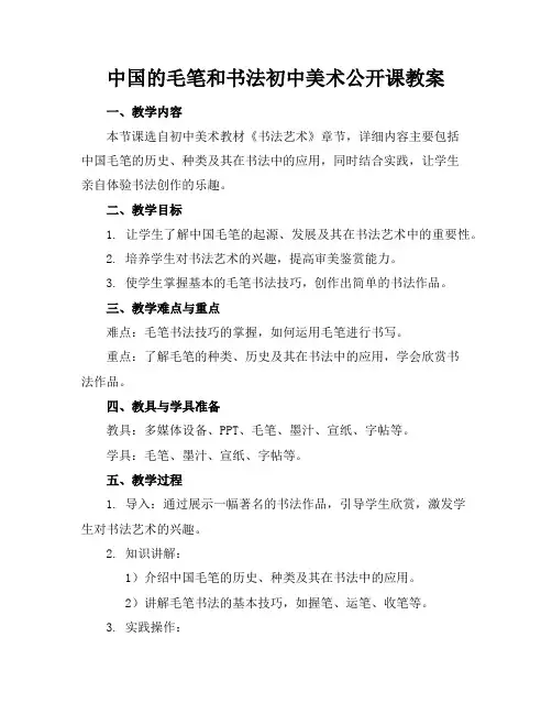 中国的毛笔和书法初中美术公开课教案