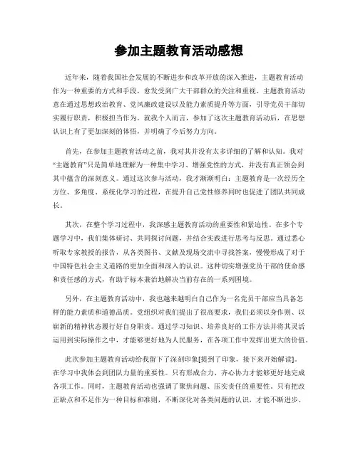 参加主题教育活动感想