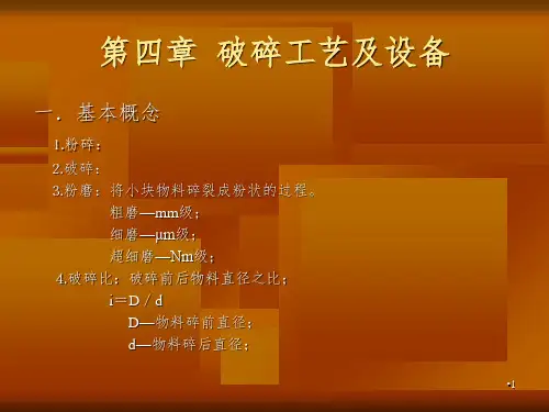 破碎工艺及设备PPT演示课件