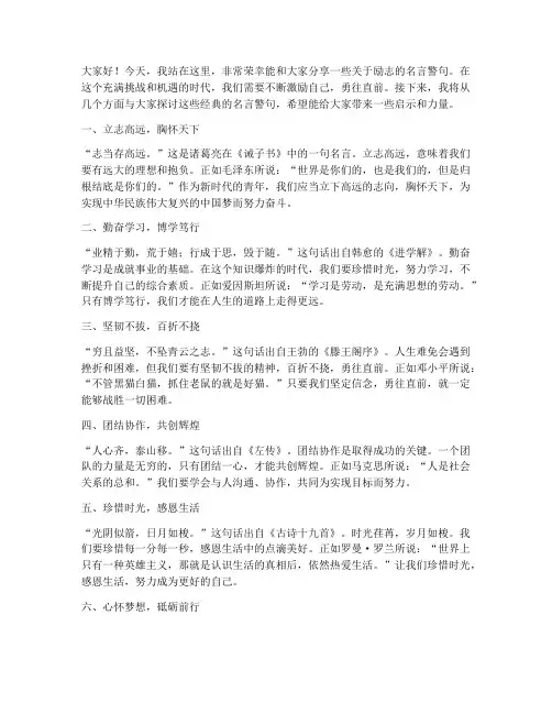 名言警句励志经典演讲稿