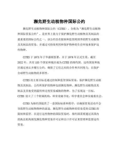 濒危野生动植物种国际公约
