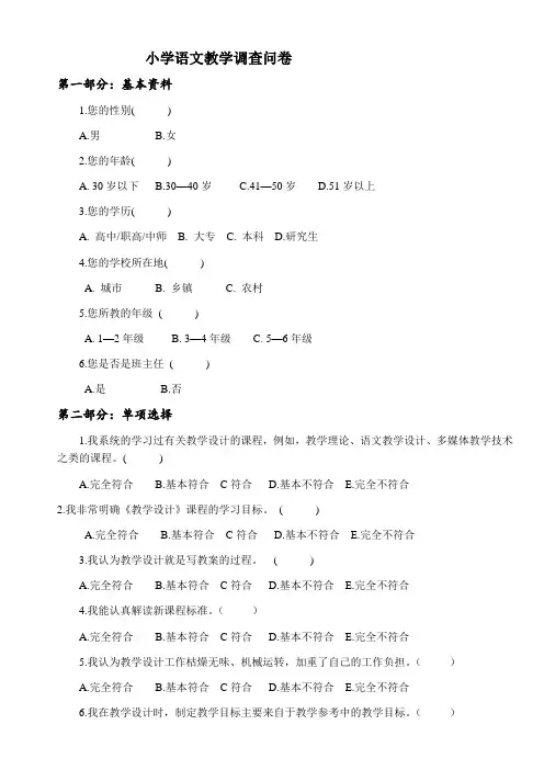 小学语文教学调查问卷