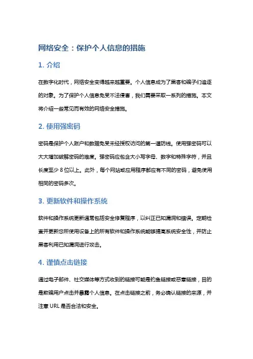 网络安全：保护个人信息的措施