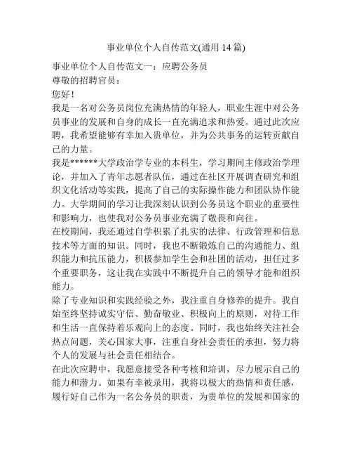 事业单位个人自传范文(通用14篇)